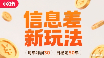 小红书信息差新玩法每单利润30，每天稳定50单左右，两个账号即可网赚库-项目库-轻创网-中创网-福缘网-冒泡网-资源之家-AI光年冉冉网赚资源