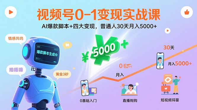 视频号0-1变现实战课：AI爆款脚本+四大变现，普通人30天月入5000+网赚库-项目库-轻创网-中创网-福缘网-冒泡网-资源之家-AI光年冉冉网赚资源