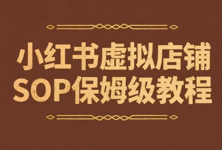 小红书虚拟店铺SOP保姆级教程，通过在小红书开店卖学科类资料变现(更新)网赚库-项目库-轻创网-中创网-福缘网-冒泡网-资源之家-AI光年冉冉网赚资源