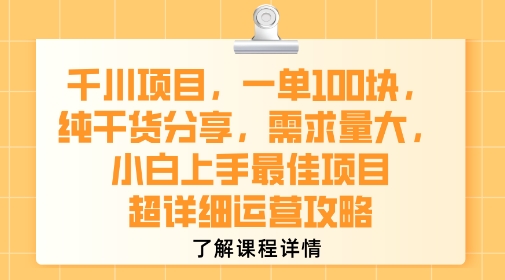 千川项目，一单1张，纯干货分享，需求量大，小白上手最佳项目，超详细运营攻略网赚库-项目库-轻创网-中创网-福缘网-冒泡网-资源之家-AI光年冉冉网赚资源