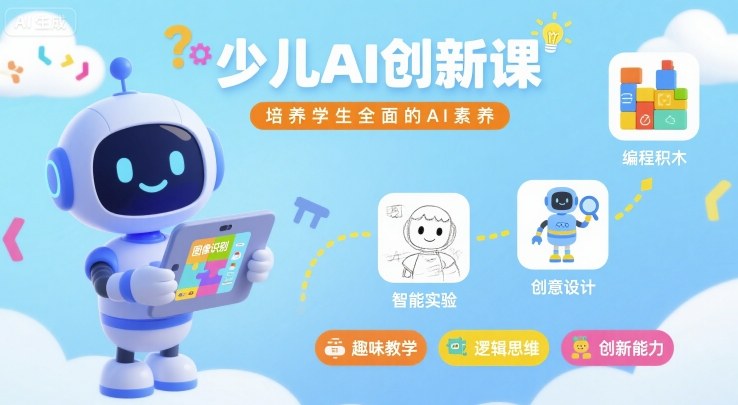 少儿AI创新课，培养学生全面的AI素养网赚库-项目库-轻创网-中创网-福缘网-冒泡网-资源之家-AI光年冉冉网赚资源