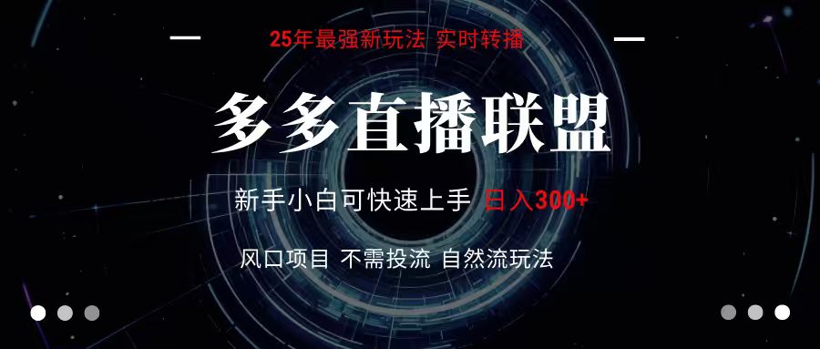 多多直播联盟 全新玩法 单机单日变现300+不要求电脑配置 玩法简单暴力网赚库-项目库-轻创网-中创网-福缘网-冒泡网-资源之家-AI光年冉冉网赚资源