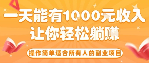 操作简单适合所有人的副业项目，一天能有10张收入，让你轻松“躺賺”【揭秘】网赚库-项目库-轻创网-中创网-福缘网-冒泡网-资源之家-AI光年冉冉网赚资源