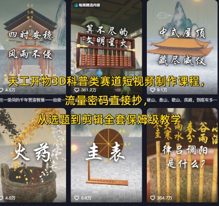 天工开物3D科普类赛道短视频制作课程，流量密码直接抄，从选题到剪辑全套保姆级教学网赚库-项目库-轻创网-中创网-福缘网-冒泡网-资源之家-AI光年冉冉网赚资源