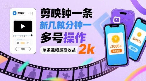 剪映拉新几分钟一条视频，可多号操作，单条视频最高收益2k网赚库-项目库-轻创网-中创网-福缘网-冒泡网-资源之家-AI光年冉冉网赚资源