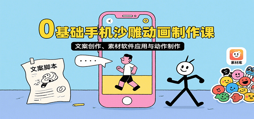 0基础手机沙雕动画制作课，文案创作、素材软件应用与动作制作网赚库-项目库-轻创网-中创网-福缘网-冒泡网-资源之家-AI光年冉冉网赚资源