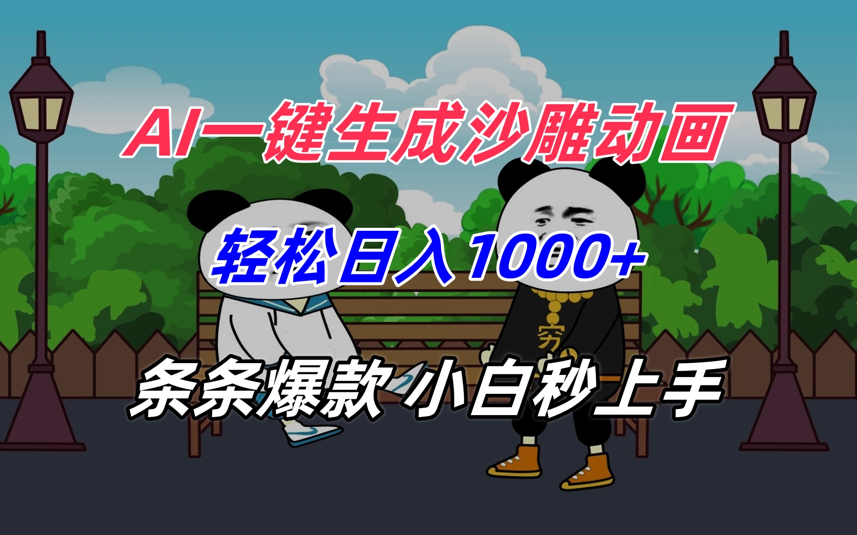 AI一键生成沙雕动画，轻松日入1000+，条条爆款，小白秒上手网赚库-项目库-轻创网-中创网-福缘网-冒泡网-资源之家-AI光年冉冉网赚资源
