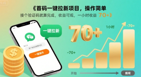 首码一键拉新项目，操作简单，接个验证码就算完成，收益可观， 一小时收益70+【揭秘】网赚库-项目库-轻创网-中创网-福缘网-冒泡网-资源之家-AI光年冉冉网赚资源