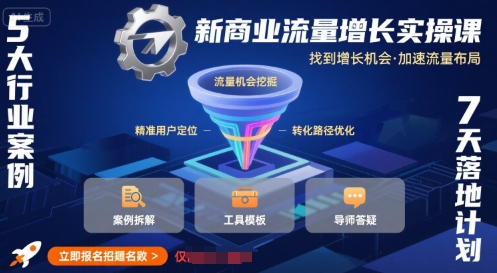 新商业流量增长实操课，找到增长机会，加速流量布局网赚库-项目库-轻创网-中创网-福缘网-冒泡网-资源之家-AI光年冉冉网赚资源