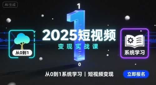 2025短视频变现实战课，从0到1系统学习短视频变现网赚库-项目库-轻创网-中创网-福缘网-冒泡网-资源之家-AI光年冉冉网赚资源