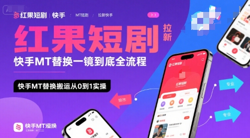 红果短剧拉新快手MT替换一镜到底全流程，快手MT替换搬运从0到1实操，日收益1k+网赚库-项目库-轻创网-中创网-福缘网-冒泡网-资源之家-AI光年冉冉网赚资源