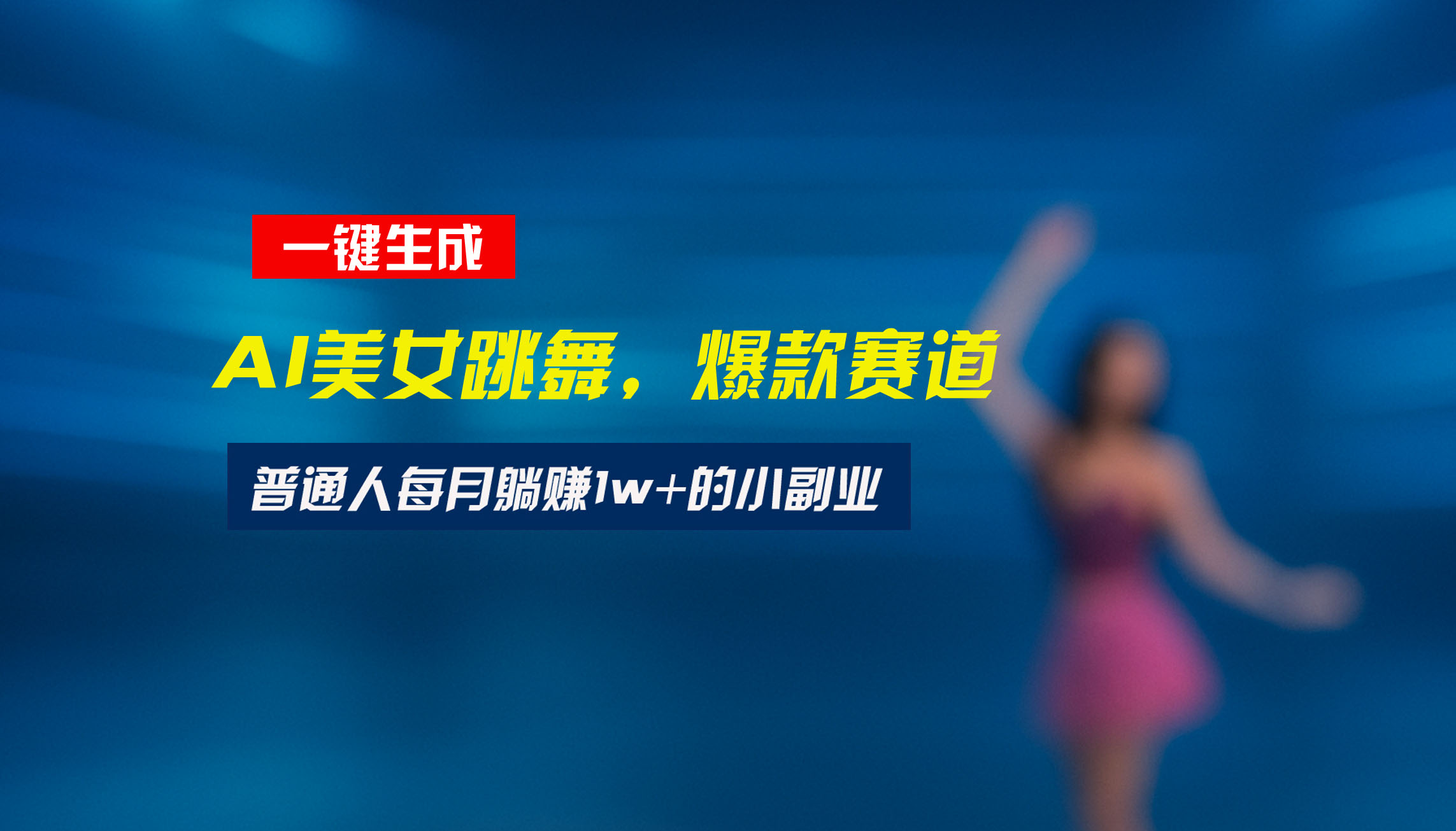 最新视频号玩法：美女跳舞赛道，一键生成原创视频，新手小白也能轻松上手网赚库-项目库-轻创网-中创网-福缘网-冒泡网-资源之家-AI光年冉冉网赚资源