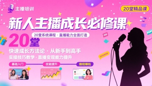 新人主播必学的20堂培训课，让主播快速成长的必学课程，帮你直播能力快速打造的实操方法网赚库-项目库-轻创网-中创网-福缘网-冒泡网-资源之家-AI光年冉冉网赚资源