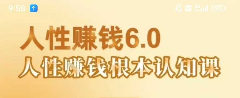 村西边老王《人性賺钱6.0》，懂人性賺钱就会很轻松【音频课】网赚库-项目库-轻创网-中创网-福缘网-冒泡网-资源之家-AI光年冉冉网赚资源
