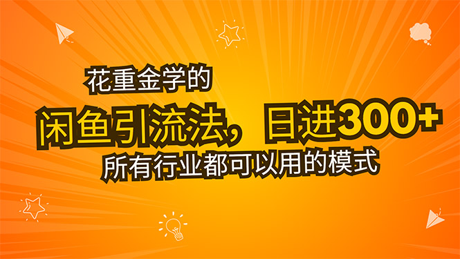 花重金学的闲鱼引流法，日引流300+创业粉，看完这节课瞬间不想上班了网赚库-项目库-轻创网-中创网-福缘网-冒泡网-资源之家-AI光年冉冉网赚资源