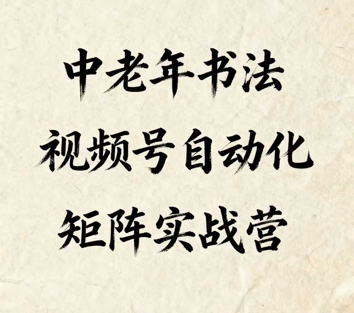 中老年书法视频号自动化矩阵实战营，一套自动化流程玩转中老年书法视频号矩阵网赚库-项目库-轻创网-中创网-福缘网-冒泡网-资源之家-AI光年冉冉网赚资源