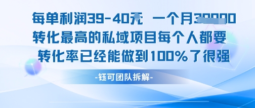 每单利润40一个月7k+转化最高的私域项目，每个人都要的产品转化率已经能做到100%网赚库-项目库-轻创网-中创网-福缘网-冒泡网-资源之家-AI光年冉冉网赚资源