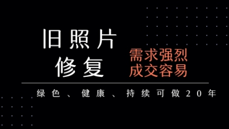 老照片修复项目，一单挣个29，长期稳定，月入5k-1w网赚库-项目库-轻创网-中创网-福缘网-冒泡网-资源之家-AI光年冉冉网赚资源