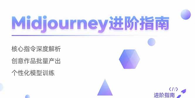 Midjourney进阶指南：核心指令深度解析 创意作品批量产出 个性化模型训练网赚库-项目库-轻创网-中创网-福缘网-冒泡网-资源之家-AI光年冉冉网赚资源
