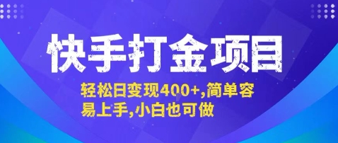 快手打金项目，轻松日变现4张+，简单容易上手，小白也可做【揭秘】网赚库-项目库-轻创网-中创网-福缘网-冒泡网-资源之家-AI光年冉冉网赚资源