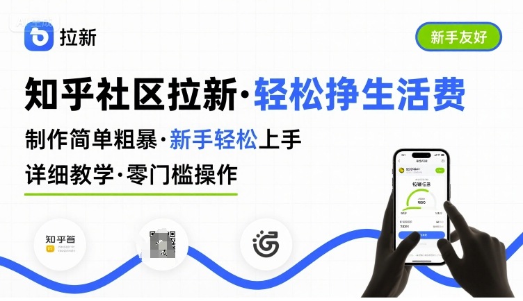 知乎社区拉新，制作简单粗暴，新手轻松上手，详细教学，轻松挣取生活费网赚库-项目库-轻创网-中创网-福缘网-冒泡网-资源之家-AI光年冉冉网赚资源