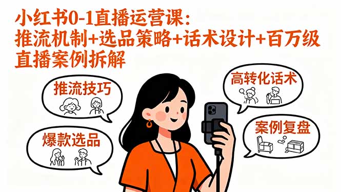 小红书0-1直播运营课：推流机制+选品策略+话术设计+百万级直播案例拆解网赚库-项目库-轻创网-中创网-福缘网-冒泡网-资源之家-AI光年冉冉网赚资源