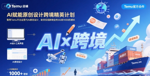 AI赋能原创设计跨境精英计划，聚焦Temu台运营与AI原创设计，助你实现跨境业务从0到1000的增长网赚库-项目库-轻创网-中创网-福缘网-冒泡网-资源之家-AI光年冉冉网赚资源