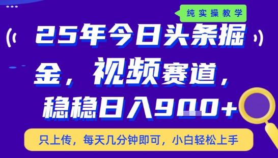 25年下半年头条最新玩法，，每天几分钟即可，稳稳日入9张+，无操作门槛【揭秘】网赚库-项目库-轻创网-中创网-福缘网-冒泡网-资源之家-AI光年冉冉网赚资源