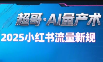 超哥·小红书AI全自动爆款视频量产术(更新8月)网赚库-项目库-轻创网-中创网-福缘网-冒泡网-资源之家-AI光年冉冉网赚资源