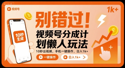 别错过！视频号分成计划懒人玩法，10秒出视频，手机一键操作，日入1k+ 【揭秘】网赚库-项目库-轻创网-中创网-福缘网-冒泡网-资源之家-AI光年冉冉网赚资源