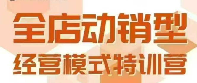 全店动销型经营模式，6月25-26日广州线下课，掌握全店动销模型和全流程方法论网赚库-项目库-轻创网-中创网-福缘网-冒泡网-资源之家-AI光年冉冉网赚资源