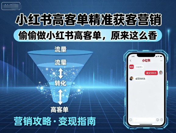 小红书高客单精准获客营销，偷偷做小红书高客单，原来这么香网赚库-项目库-轻创网-中创网-福缘网-冒泡网-资源之家-AI光年冉冉网赚资源