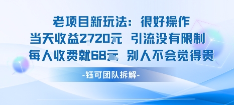 老项目新玩法当天收益1k+每个人收费68米 不违规不封号网赚库-项目库-轻创网-中创网-福缘网-冒泡网-资源之家-AI光年冉冉网赚资源