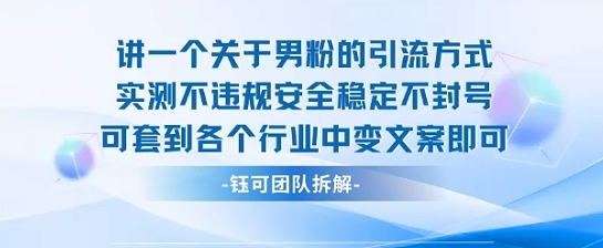 2025关于男粉的引流方式实测不违规安全稳定不封号可套到各个行业中变文案即可网赚库-项目库-轻创网-中创网-福缘网-冒泡网-资源之家-AI光年冉冉网赚资源