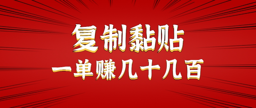 只需复制黏贴就能赚钱的项目，零成本零门槛超简单副业，一天赚几十几百。网赚库-项目库-轻创网-中创网-福缘网-冒泡网-资源之家-AI光年冉冉网赚资源