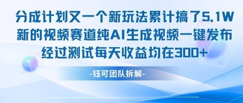 不剪辑不露脸 分成计划新玩法，实测每天收益在3张+左右 新的视频赛道纯AI生成视频网赚库-项目库-轻创网-中创网-福缘网-冒泡网-资源之家-AI光年冉冉网赚资源