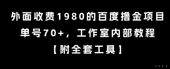 外面收费1980的百度撸金项目，单号70+，工作室内部教程【揭秘】网赚库-项目库-轻创网-中创网-福缘网-冒泡网-资源之家-AI光年冉冉网赚资源