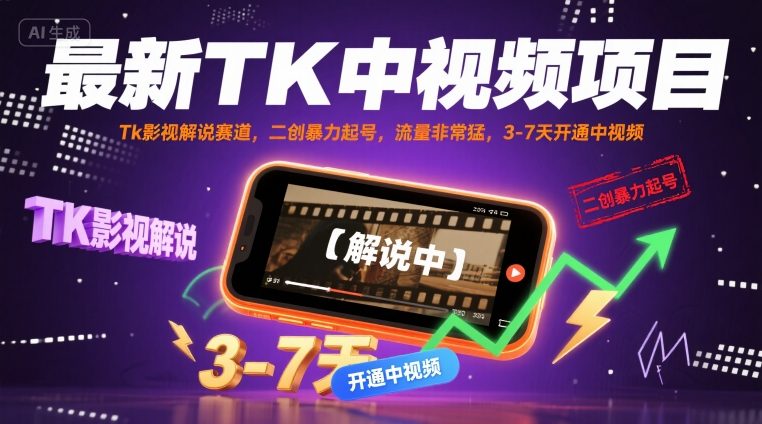 最新TK中视频项目，Tk影视解说赛道，搬运二创暴力起号，流量非常猛，3-7天开通中视频(更新)网赚库-项目库-轻创网-中创网-福缘网-冒泡网-资源之家-AI光年冉冉网赚资源