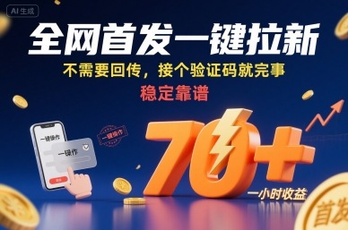 全网首发一键拉新项目，不需要回传，接个验证码就完事，稳定靠谱，一小时收益70+【揭秘】网赚库-项目库-轻创网-中创网-福缘网-冒泡网-资源之家-AI光年冉冉网赚资源