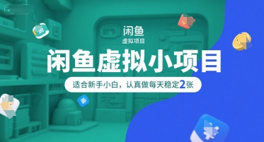 闲鱼虚拟小项目，操作简单，适合新手小白，认真做每天稳定2张网赚库-项目库-轻创网-中创网-福缘网-冒泡网-资源之家-AI光年冉冉网赚资源