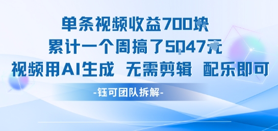 单条视频收益7张+累计一个周搞了5k+视频用AI生成无需剪辑配乐即可网赚库-项目库-轻创网-中创网-福缘网-冒泡网-资源之家-AI光年冉冉网赚资源