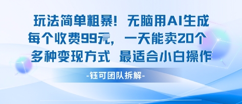玩法简单粗暴！每个定制款收费99米一天能卖20个 适合小白网赚库-项目库-轻创网-中创网-福缘网-冒泡网-资源之家-AI光年冉冉网赚资源