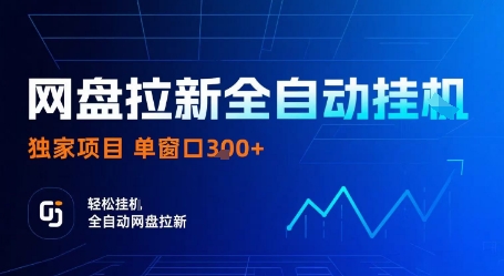 网盘拉新全自动挂G，独家项目，全自动运行完成拉新做任务，单窗口3张+【揭秘】网赚库-项目库-轻创网-中创网-福缘网-冒泡网-资源之家-AI光年冉冉网赚资源