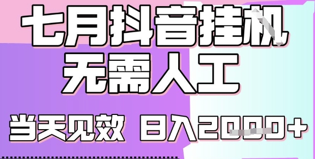 2025七月最新抖音挂G撸金项目，小白当天也能拿结果，单号产出2k+，小白当天上手【揭秘】网赚库-项目库-轻创网-中创网-福缘网-冒泡网-资源之家-AI光年冉冉网赚资源