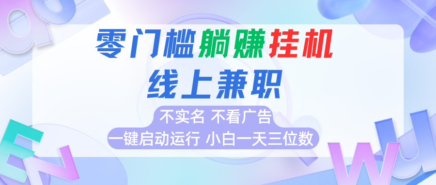 首码0撸挂机项目，无需实名无需看广告 一键启动运行，小白轻松日入三位数网赚库-项目库-轻创网-中创网-福缘网-冒泡网-资源之家-AI光年冉冉网赚资源