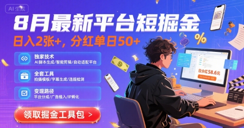 8月最新平台短剧掘金，日入2张+，分红单日 50+，独家技术，脚本及全套工具【揭秘】网赚库-项目库-轻创网-中创网-福缘网-冒泡网-资源之家-AI光年冉冉网赚资源