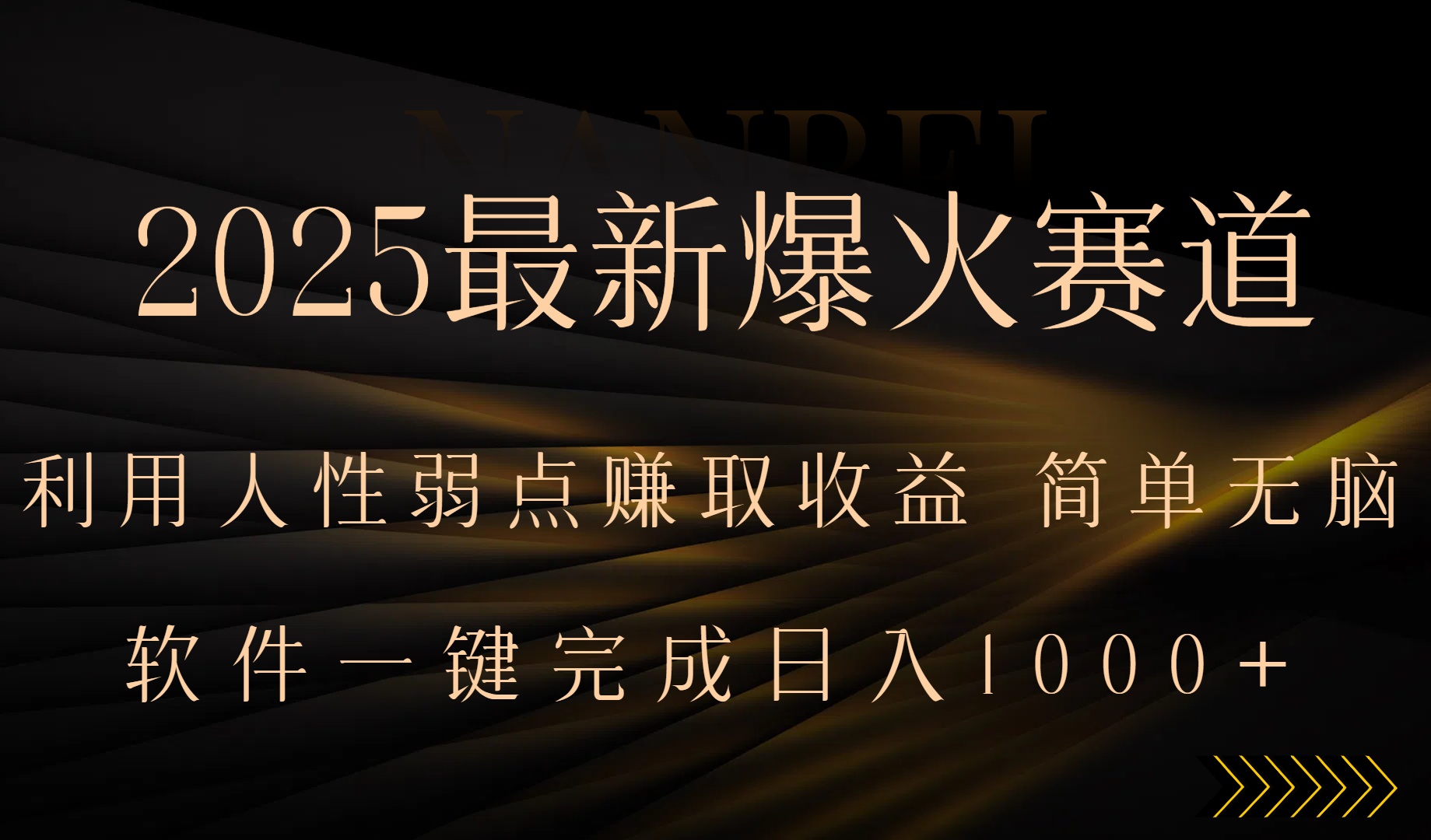2025最新爆火赛道，利用人生弱点赚取收益，全程一键批量制作，小白轻松…网赚库-项目库-轻创网-中创网-福缘网-冒泡网-资源之家-AI光年冉冉网赚资源