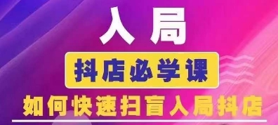 抖音商城运营课程(更新25年9月)，入局抖店必学课， 如何快速扫盲入局抖店网赚库-项目库-轻创网-中创网-福缘网-冒泡网-资源之家-AI光年冉冉网赚资源