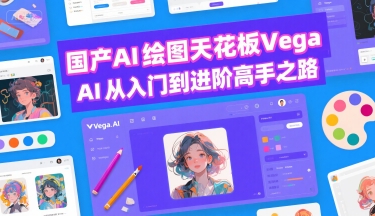 国产AI绘图天花板 Vega AI从入门到进阶高手之路网赚库-项目库-轻创网-中创网-福缘网-冒泡网-资源之家-AI光年冉冉网赚资源