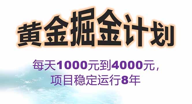 2025年最暴力项目“黄金对冲掘金计划”，每日实际收益1K-4K。分公司月…网赚库-项目库-轻创网-中创网-福缘网-冒泡网-资源之家-AI光年冉冉网赚资源
